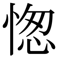 漢字の愡