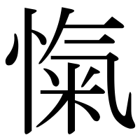 漢字の愾