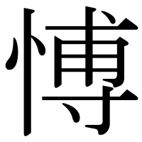 漢字の愽