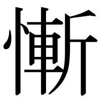 漢字の慚