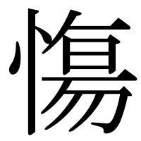 漢字の慯
