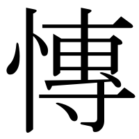 漢字の慱