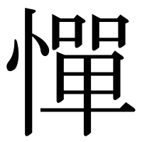 漢字の憚
