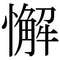 漢字の懈