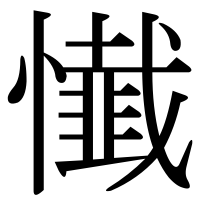漢字の懴
