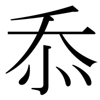 漢字の忝