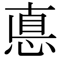 漢字の悳
