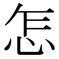 漢字の怎