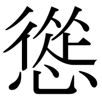漢字の慫