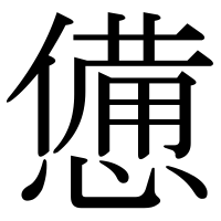 漢字の憊