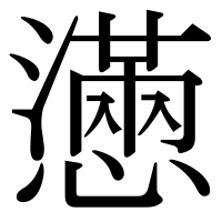 漢字の懣