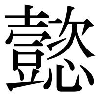 漢字の懿