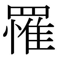 漢字の罹