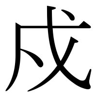 漢字の戍
