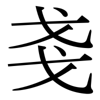 漢字の戔