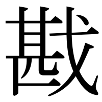 漢字の戡