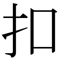 漢字の扣
