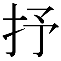 漢字の抒