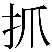 漢字の抓