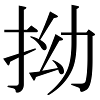 漢字の拗