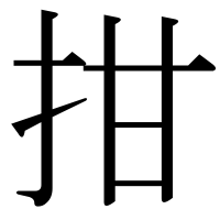漢字の拑