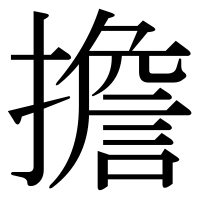 漢字の擔