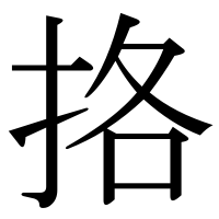 漢字の挌