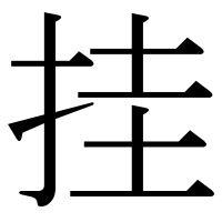 漢字の挂