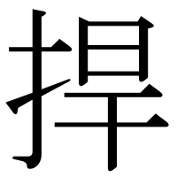 漢字の捍