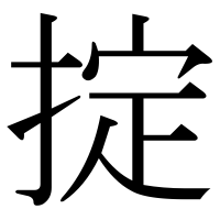 漢字の掟