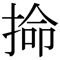 漢字の掵