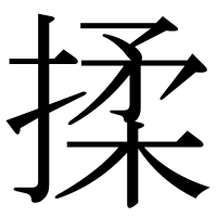 漢字の揉
