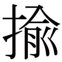 漢字の揄