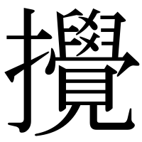 漢字の攪
