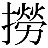 漢字の撈