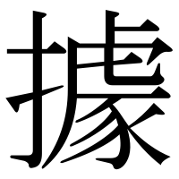 漢字の據