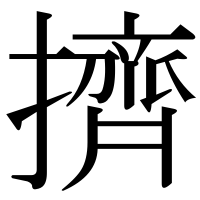 漢字の擠