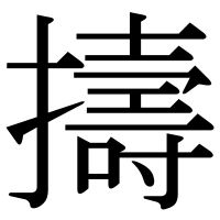 漢字の擣