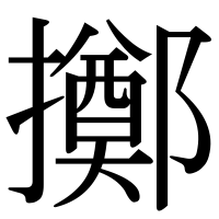 漢字の擲