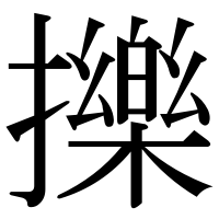 漢字の擽