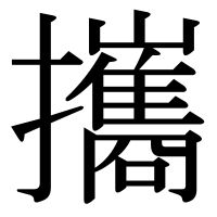 漢字の攜