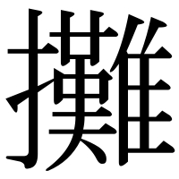 漢字の攤