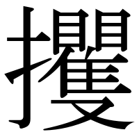 漢字の攫