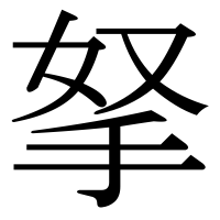 漢字の拏