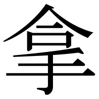 漢字の拿