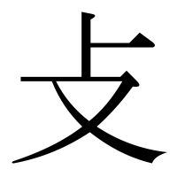 漢字の攴