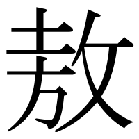 漢字の敖