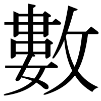 漢字の數
