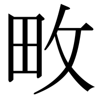 漢字の畋