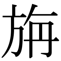 漢字の旃